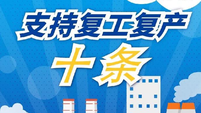 醫(yī)療器械廠家：河南省發(fā)布十條措施支持企業(yè)復(fù)產(chǎn)！