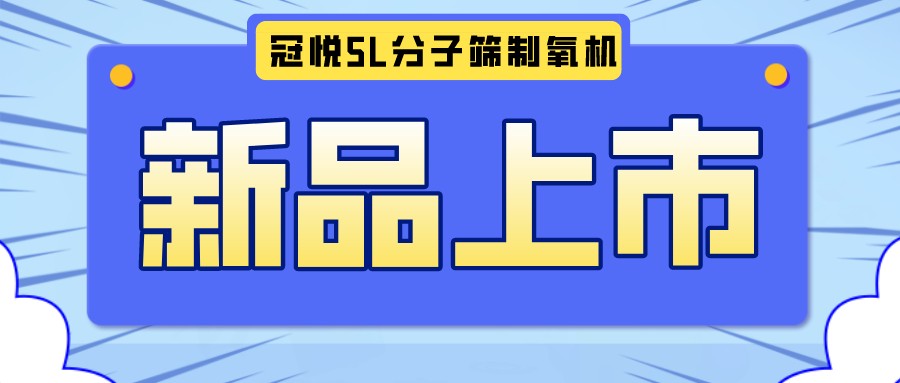 冠悅醫(yī)用分子篩制氧機(jī)5L全新升級(jí)款，上新啦！