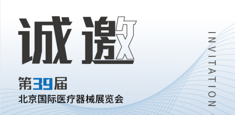 思源醫(yī)療：第39屆北京國(guó)際醫(yī)療器械展會(huì)